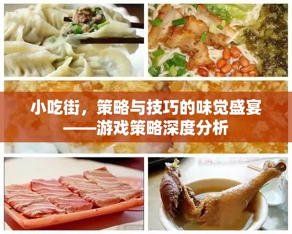 小吃街，味覺盛宴中的策略與技巧深度解析