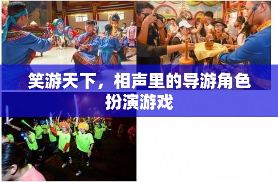 笑游天下，相聲中的導游角色扮演游戲