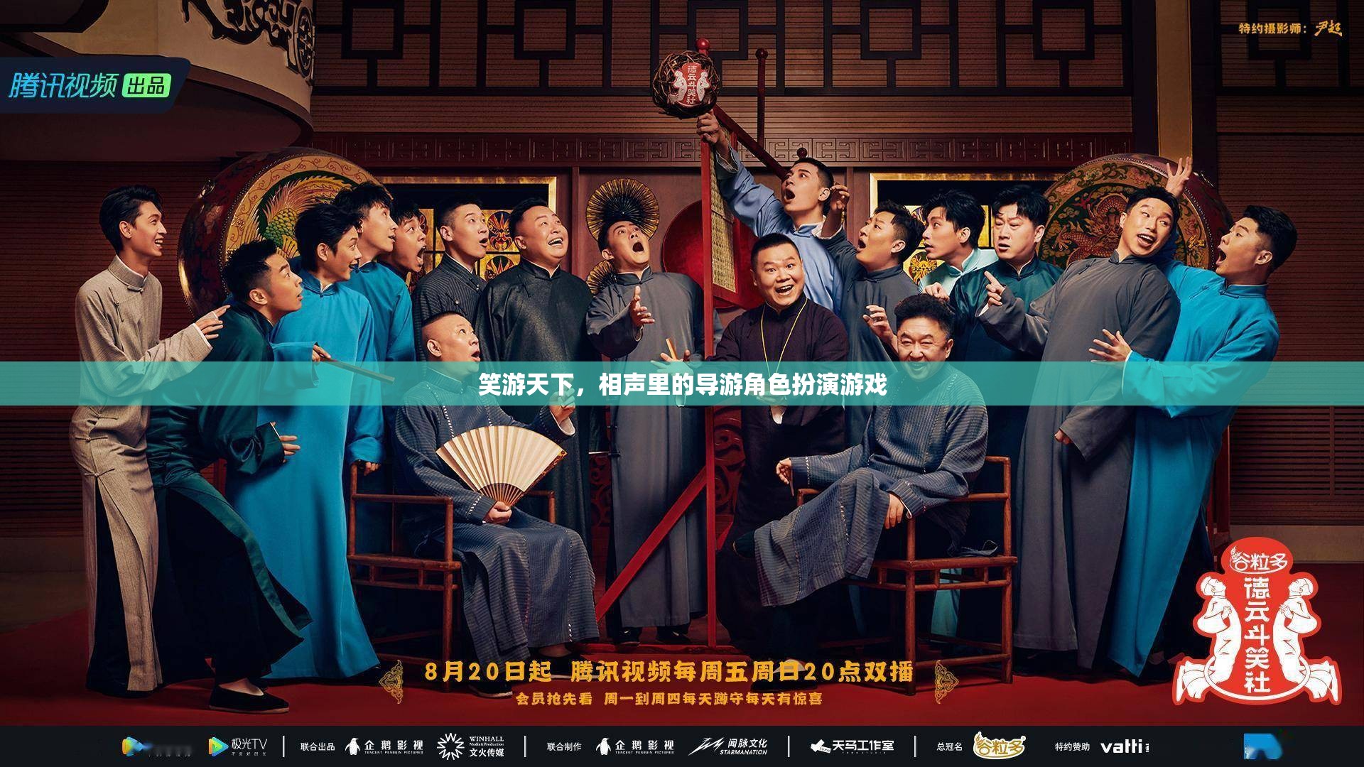 笑游天下，相聲中的導游角色扮演游戲