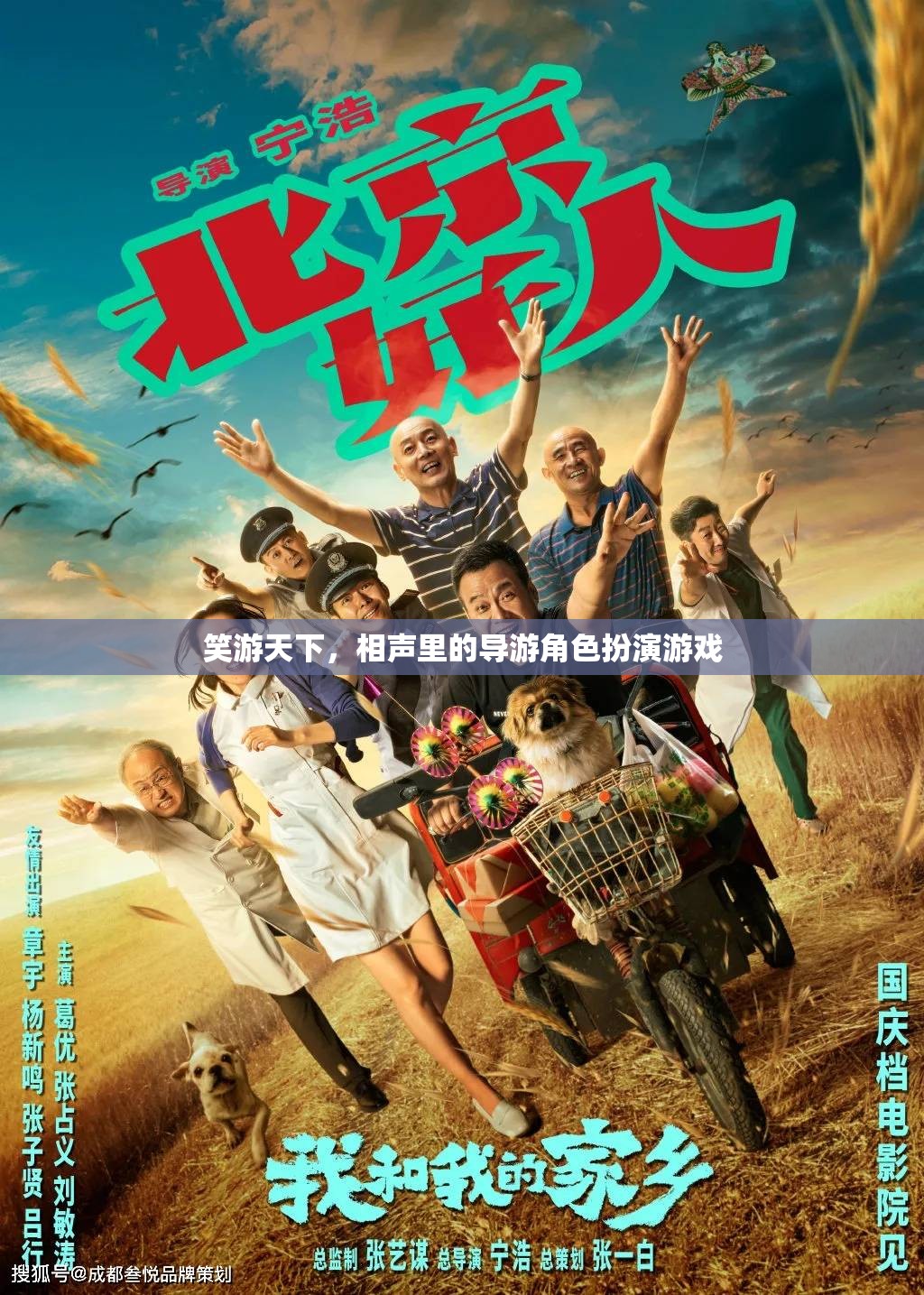笑游天下，相聲中的導游角色扮演游戲