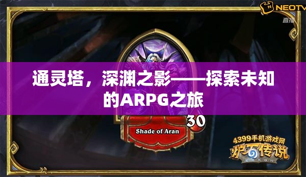 通靈塔，深淵之影——開啟未知的ARPG冒險之旅