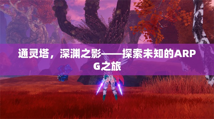 通靈塔，深淵之影——開啟未知的ARPG冒險之旅
