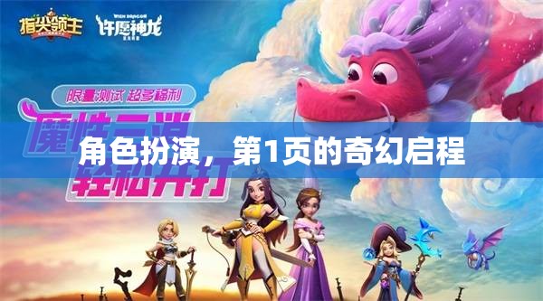 奇幻啟程，角色扮演的奇妙之旅
