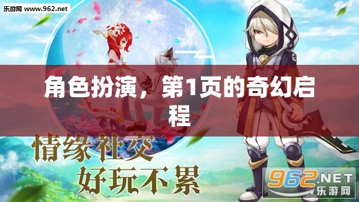 奇幻啟程，角色扮演的奇妙之旅