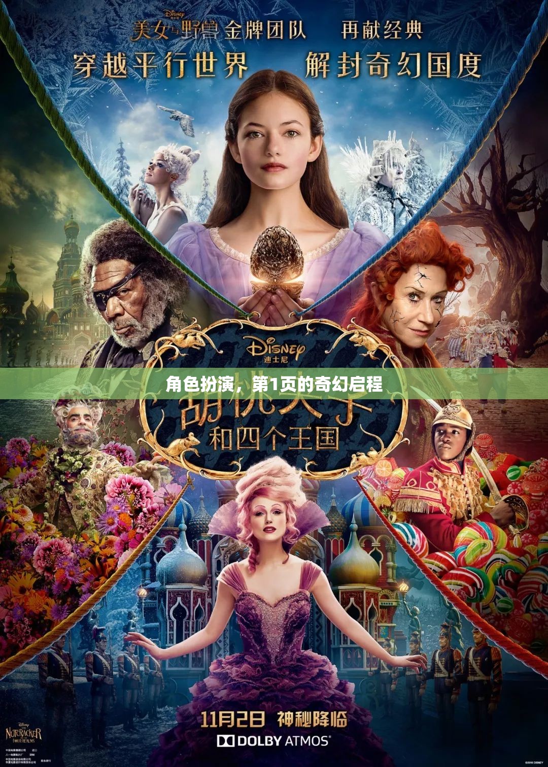 奇幻啟程，角色扮演的奇妙之旅