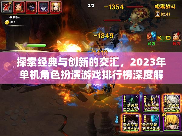 2023年單機(jī)角色扮演游戲，經(jīng)典與創(chuàng)新交匯的深度解析