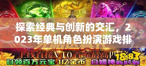 2023年單機(jī)角色扮演游戲，經(jīng)典與創(chuàng)新交匯的深度解析