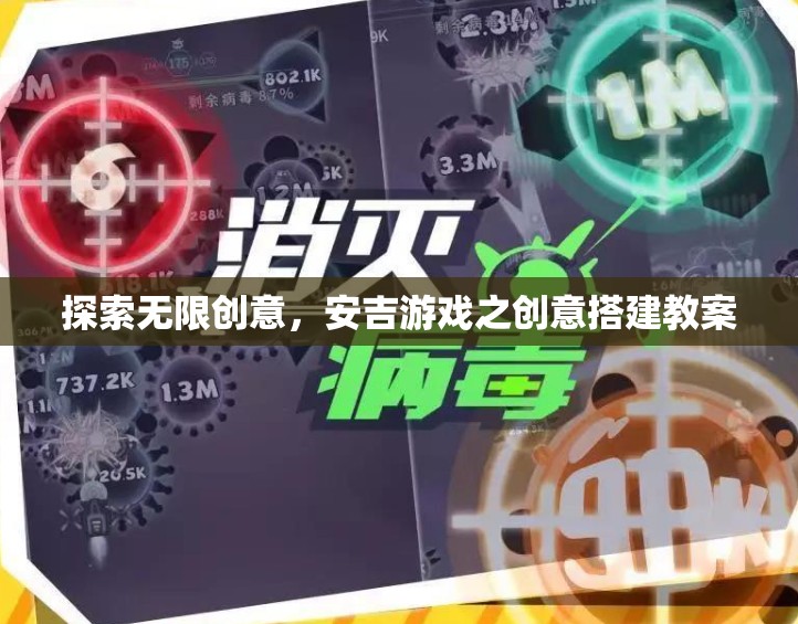 安吉游戲，探索無(wú)限創(chuàng)意的創(chuàng)意搭建教案