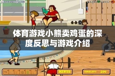 小熊賣雞蛋，體育游戲中的深度反思與趣味體驗(yàn)