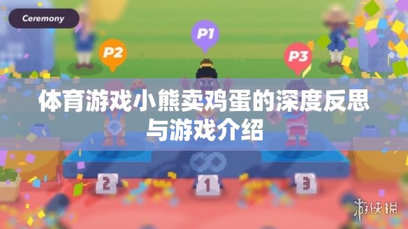 小熊賣雞蛋，體育游戲中的深度反思與趣味體驗(yàn)