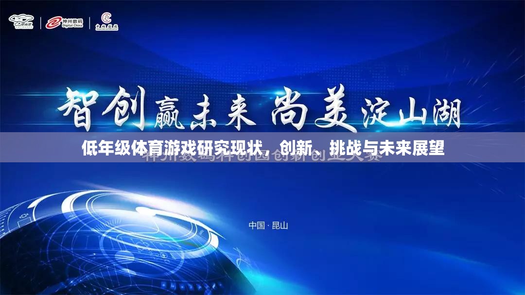 低年級(jí)體育游戲，創(chuàng)新、挑戰(zhàn)與未來(lái)展望