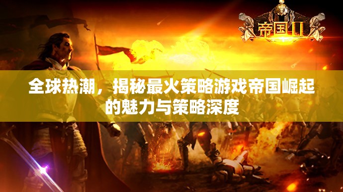 全球熱潮下的策略奇景，帝國崛起中的魅力與深度策略解析