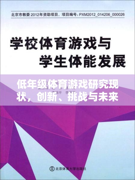 低年級(jí)體育游戲，創(chuàng)新、挑戰(zhàn)與未來(lái)展望