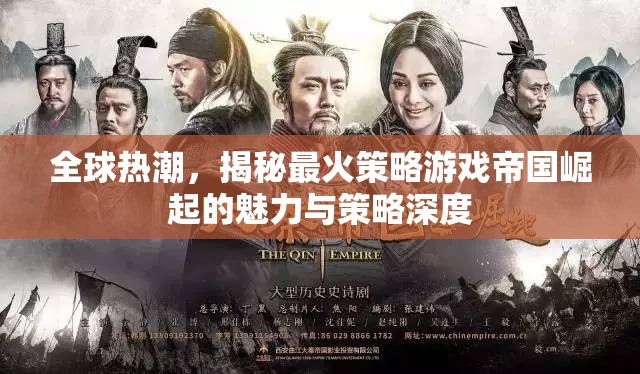 全球熱潮下的策略奇景，帝國崛起中的魅力與深度策略解析