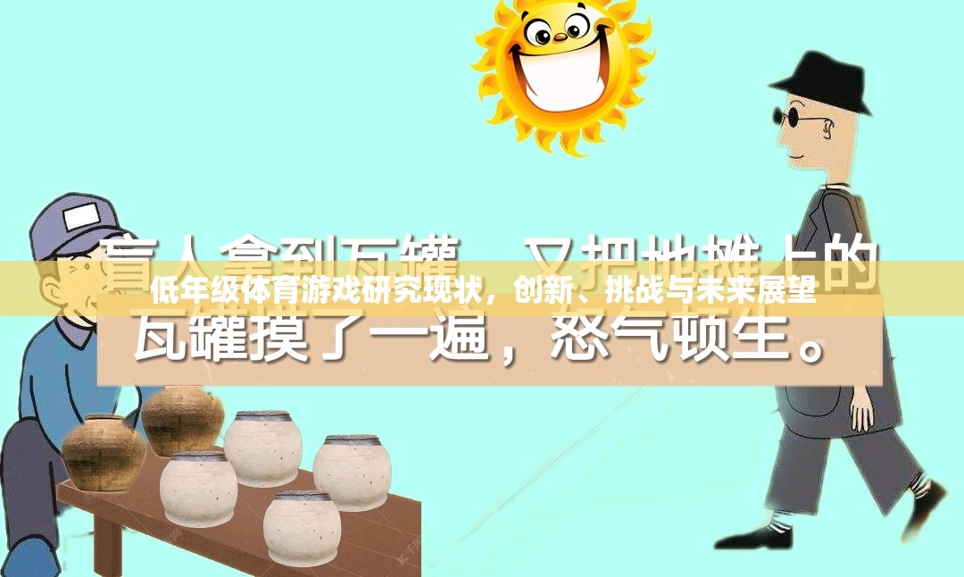 低年級(jí)體育游戲，創(chuàng)新、挑戰(zhàn)與未來(lái)展望
