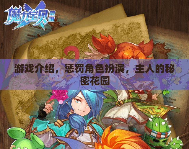 主人的秘密花園，角色扮演中的游戲懲罰
