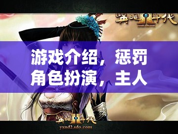 主人的秘密花園，角色扮演中的游戲懲罰