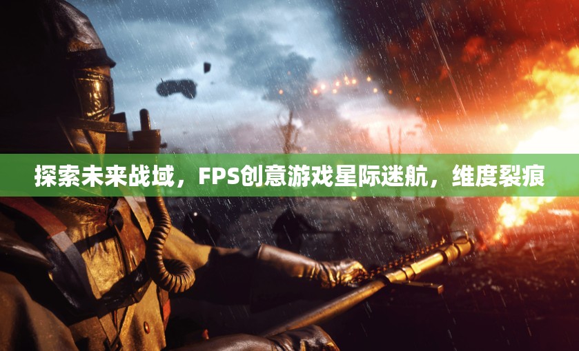 星際迷航，探索未來戰(zhàn)域的維度裂痕