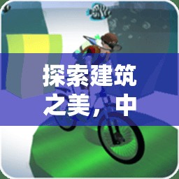 建筑之美，中班兒童建筑欣賞的趣味體育游戲