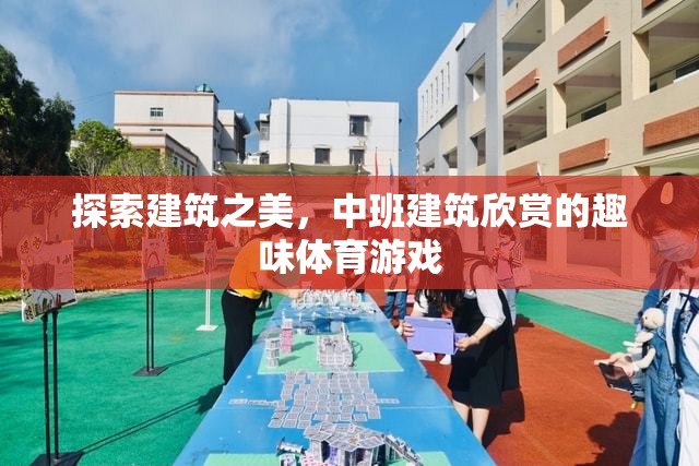 建筑之美，中班兒童建筑欣賞的趣味體育游戲