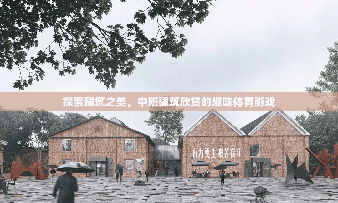 建筑之美，中班兒童建筑欣賞的趣味體育游戲