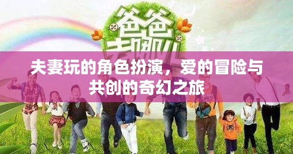 愛之冒險，夫妻角色扮演的奇幻共創(chuàng)之旅