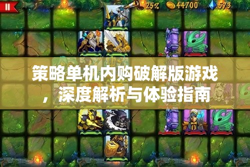 策略單機內(nèi)購破解版游戲，深度解析與極致體驗指南