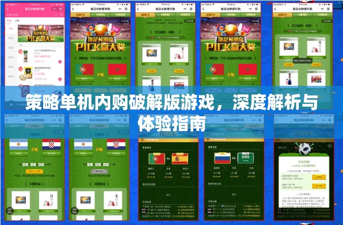策略單機內(nèi)購破解版游戲，深度解析與極致體驗指南