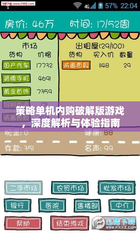 策略單機內(nèi)購破解版游戲，深度解析與極致體驗指南