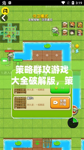 策略群攻游戲大全破解版，智慧與策略的激烈碰撞