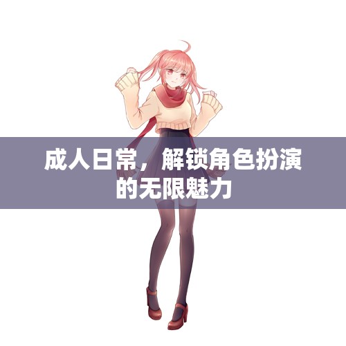 成人日常，探索角色扮演的無限魅力