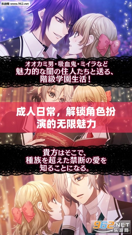 成人日常，探索角色扮演的無限魅力