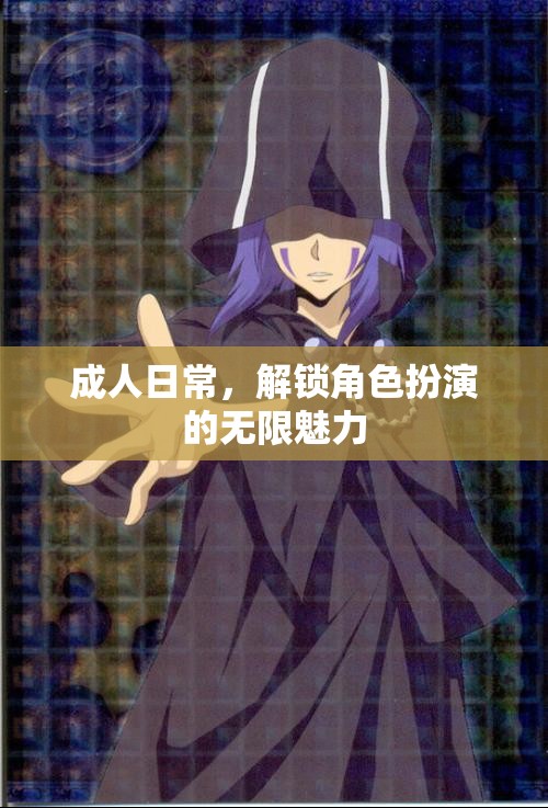 成人日常，探索角色扮演的無限魅力