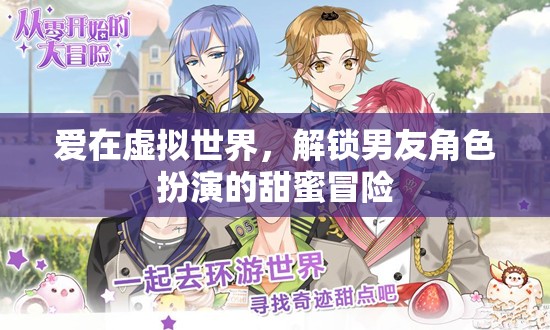 虛擬世界的甜蜜冒險，解鎖男友角色扮演的浪漫之旅