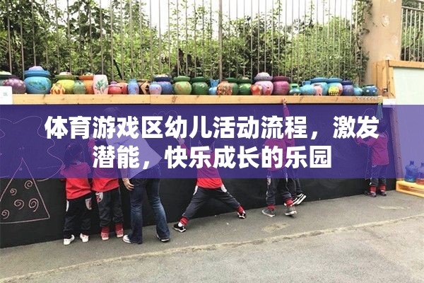 激發(fā)潛能，快樂成長，體育游戲區(qū)幼兒活動流程設(shè)計