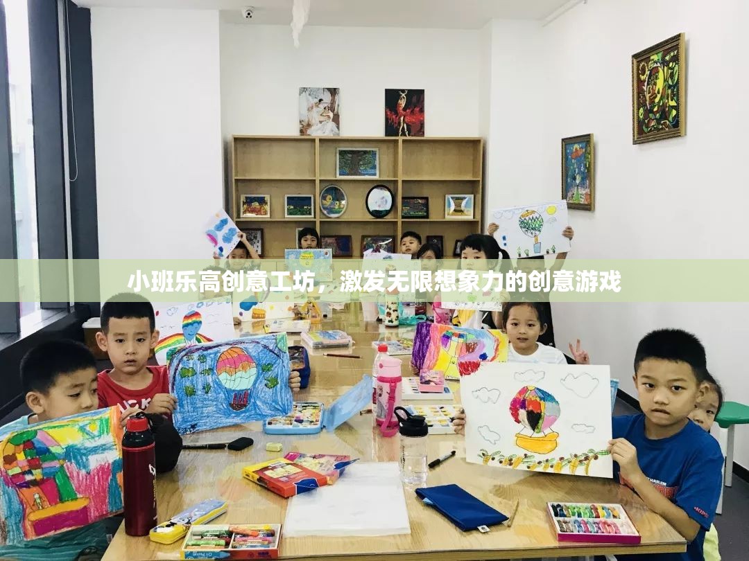 小班樂高創(chuàng)意工坊，點燃無限想象力的創(chuàng)意游戲之旅