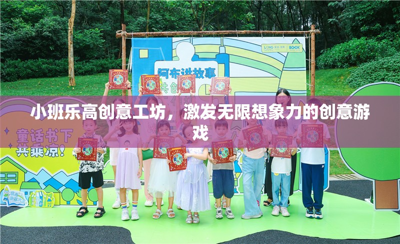 小班樂高創(chuàng)意工坊，點燃無限想象力的創(chuàng)意游戲之旅