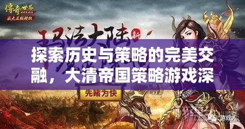 歷史與策略的完美交融，大清帝國策略游戲深度解析