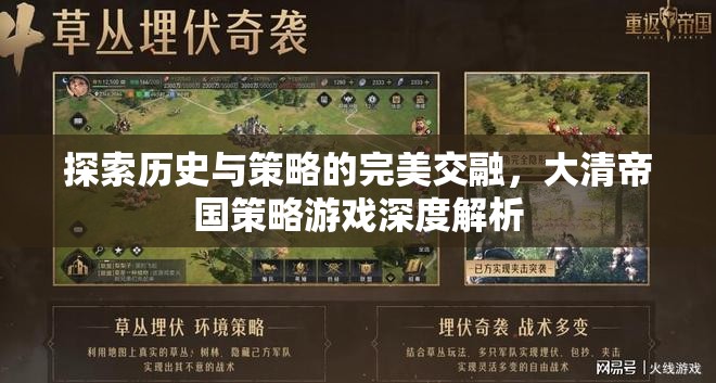 歷史與策略的完美交融，大清帝國策略游戲深度解析