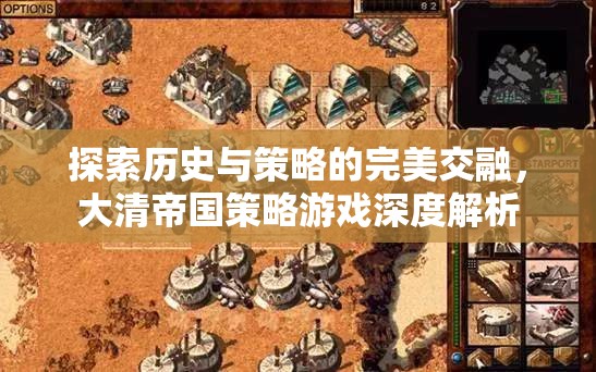 歷史與策略的完美交融，大清帝國策略游戲深度解析
