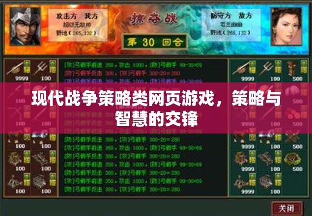 現(xiàn)代戰(zhàn)爭策略類網(wǎng)頁游戲，策略與智慧的交鋒
