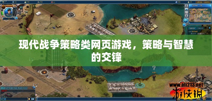 現(xiàn)代戰(zhàn)爭策略類網(wǎng)頁游戲，策略與智慧的交鋒