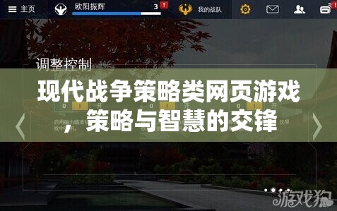 現(xiàn)代戰(zhàn)爭策略類網(wǎng)頁游戲，策略與智慧的交鋒