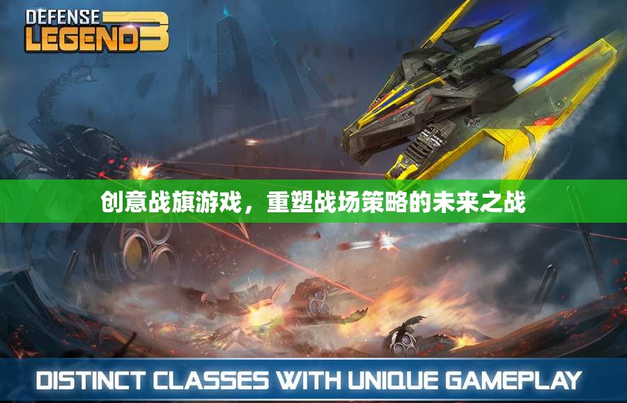 重塑未來戰(zhàn)場(chǎng)，創(chuàng)意戰(zhàn)旗游戲引領(lǐng)策略新紀(jì)元