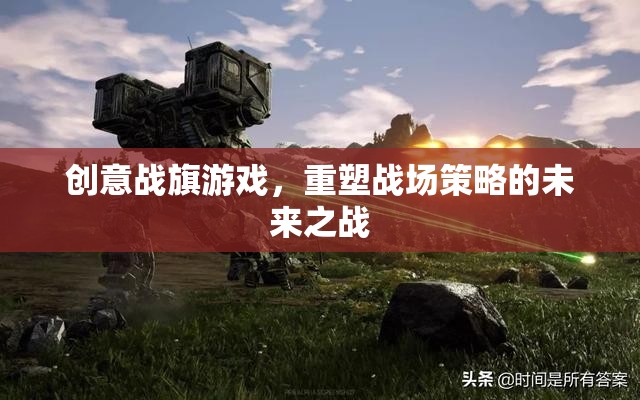 重塑未來戰(zhàn)場(chǎng)，創(chuàng)意戰(zhàn)旗游戲引領(lǐng)策略新紀(jì)元