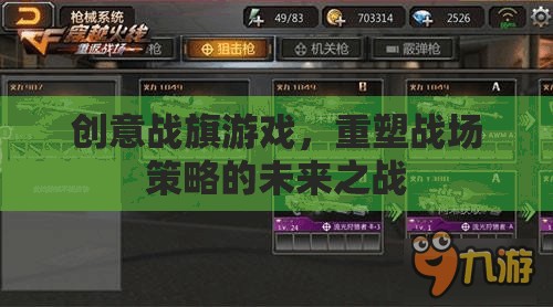 重塑未來戰(zhàn)場(chǎng)，創(chuàng)意戰(zhàn)旗游戲引領(lǐng)策略新紀(jì)元