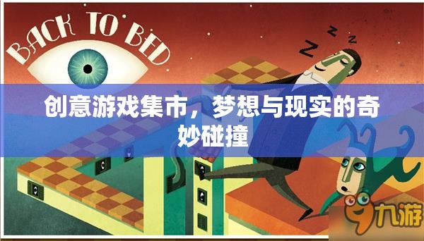 創(chuàng)意游戲集市，夢想與現(xiàn)實在虛擬世界的奇妙碰撞