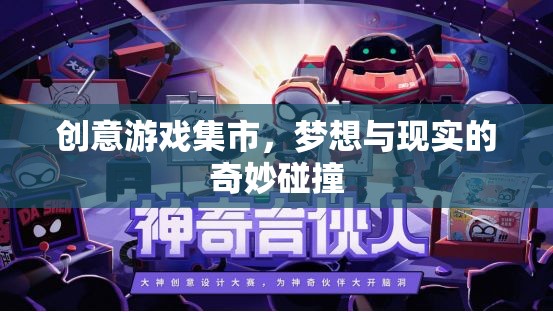 創(chuàng)意游戲集市，夢想與現(xiàn)實在虛擬世界的奇妙碰撞