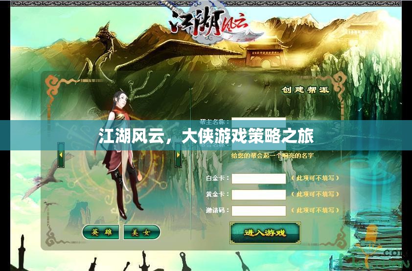 江湖風云，大俠的智慧策略之旅