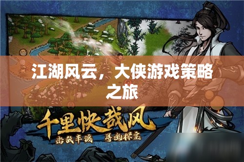 江湖風云，大俠的智慧策略之旅
